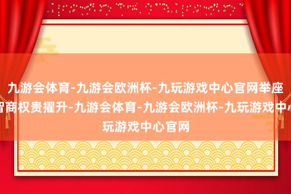 九游会体育-九游会欧洲杯-九玩游戏中心官网举座盈利智商权贵擢升-九游会体育-九游会欧洲杯-九玩游戏中心官网