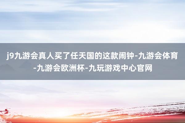 j9九游会真人买了任天国的这款闹钟-九游会体育-九游会欧洲杯-九玩游戏中心官网