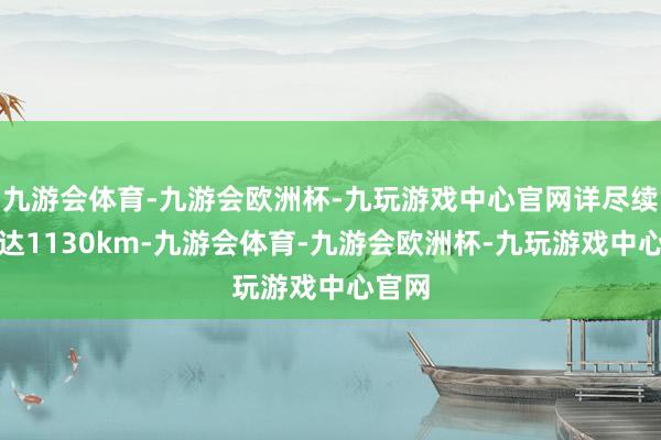 九游会体育-九游会欧洲杯-九玩游戏中心官网详尽续航可达1130km-九游会体育-九游会欧洲杯-九玩游戏中心官网