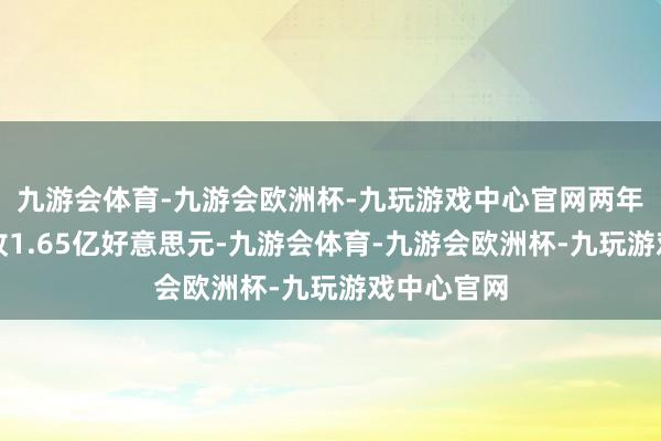 九游会体育-九游会欧洲杯-九玩游戏中心官网两年半累计营收1.65亿好意思元-九游会体育-九游会欧洲杯-九玩游戏中心官网