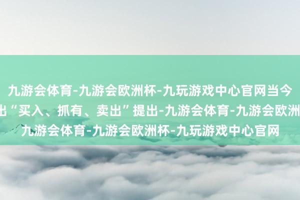 九游会体育-九游会欧洲杯-九玩游戏中心官网当今暂无机构对该股作念出“买入、抓有、卖出”提出-九游会体育-九游会欧洲杯-九玩游戏中心官网