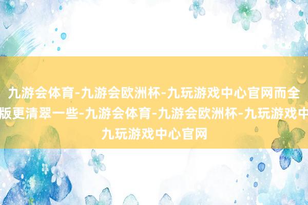 九游会体育-九游会欧洲杯-九玩游戏中心官网而全新四门版更清翠一些-九游会体育-九游会欧洲杯-九玩游戏中心官网