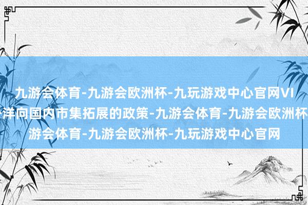 九游会体育-九游会欧洲杯-九玩游戏中心官网VITURE品牌采纳由外洋向国内市集拓展的政策-九游会体育-九游会欧洲杯-九玩游戏中心官网