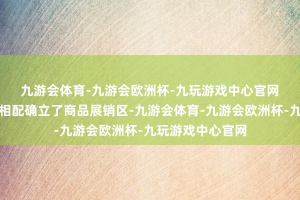 九游会体育-九游会欧洲杯-九玩游戏中心官网　　秀水街大厦一层相配确立了商品展销区-九游会体育-九游会欧洲杯-九玩游戏中心官网