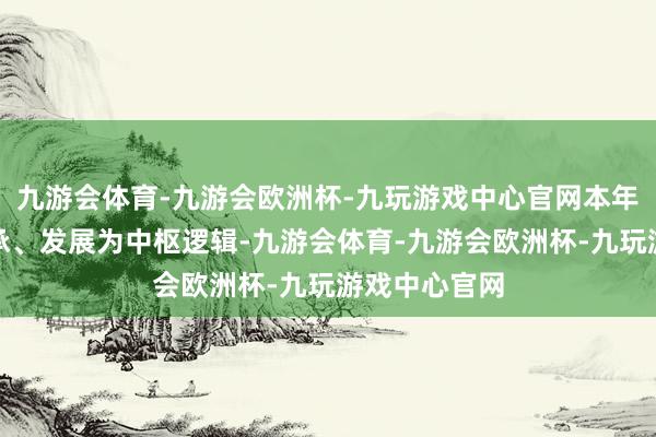 九游会体育-九游会欧洲杯-九玩游戏中心官网本年以保护、传承、发展为中枢逻辑-九游会体育-九游会欧洲杯-九玩游戏中心官网