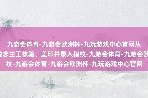 九游会体育-九游会欧洲杯-九玩游戏中心官网从亚庇机场入境需要东说念主工核验、盖印并录入指纹-九游会体育-九游会欧洲杯-九玩游戏中心官网