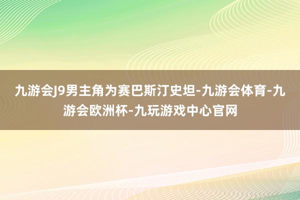 九游会J9男主角为赛巴斯汀史坦-九游会体育-九游会欧洲杯-九玩游戏中心官网