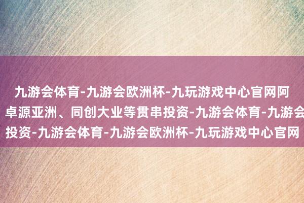 九游会体育-九游会欧洲杯-九玩游戏中心官网阿米巴成本、明势创投、卓源亚洲、同创大业等贯串投资-九游会体育-九游会欧洲杯-九玩游戏中心官网