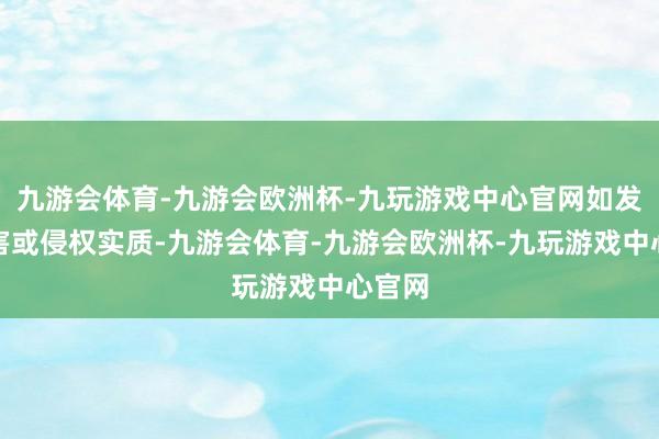 九游会体育-九游会欧洲杯-九玩游戏中心官网如发现存害或侵权实质-九游会体育-九游会欧洲杯-九玩游戏中心官网